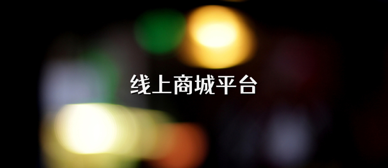 线上商城平台