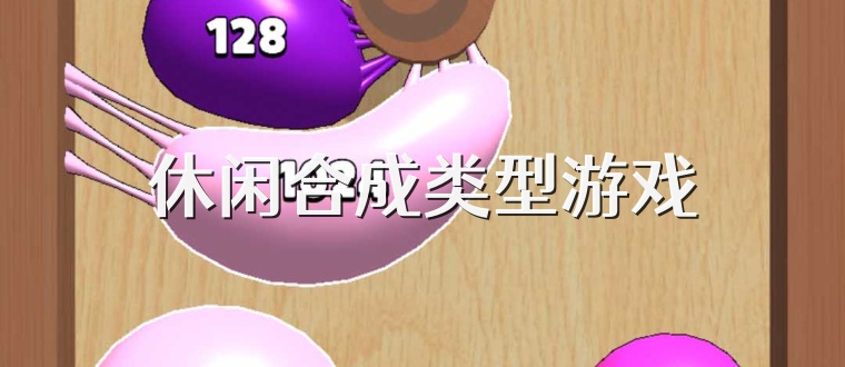 休闲合成类型游戏