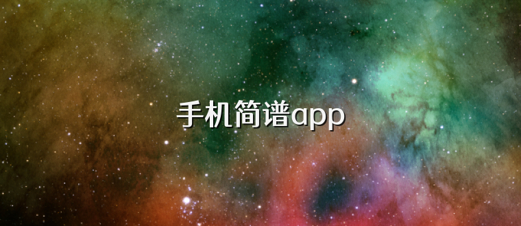 手机简谱app