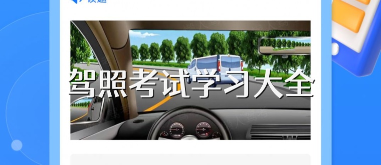 驾照考试学习大全