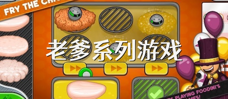 老爹系列游戏