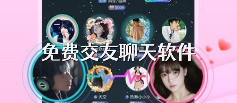 免费交友聊天软件