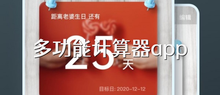 多功能计算器app