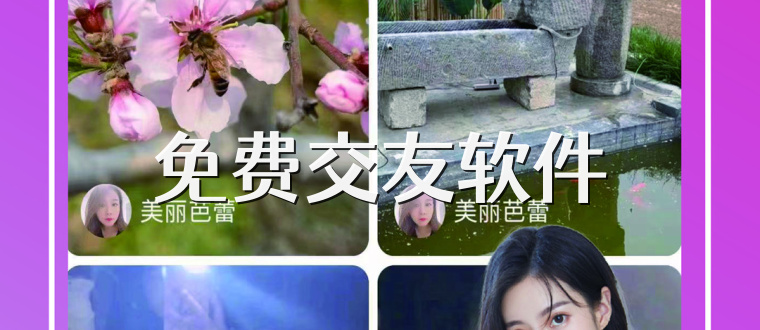 免费交友软件