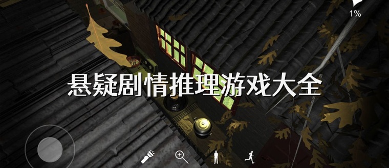 悬疑剧情推理游戏大全