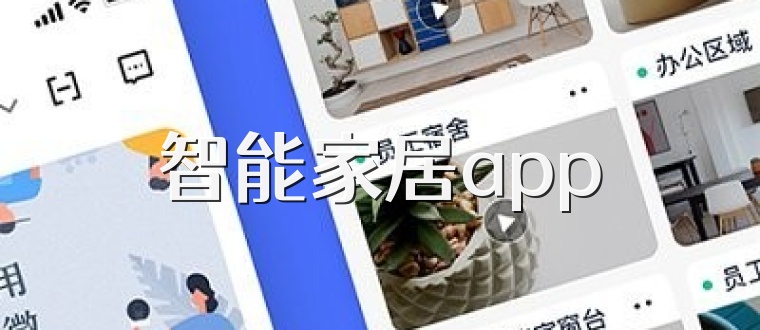 智能家居app