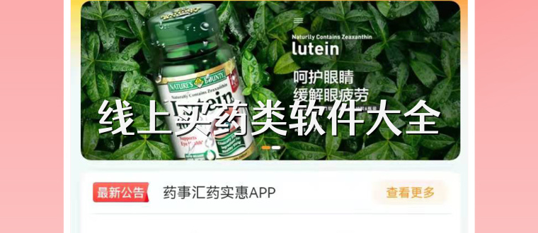 线上买药类软件大全