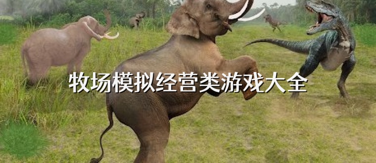牧场模拟经营类游戏大全