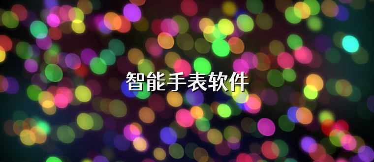 智能手表软件
