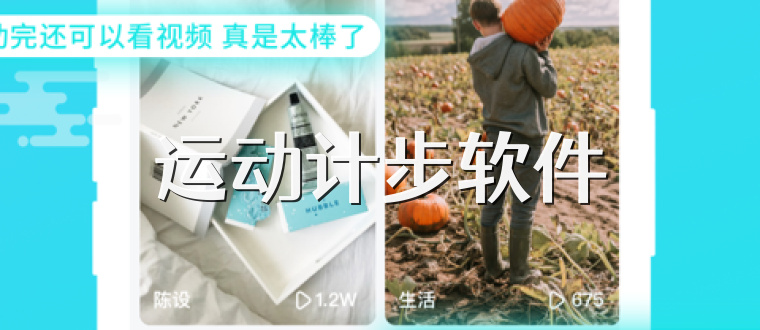 运动计步软件