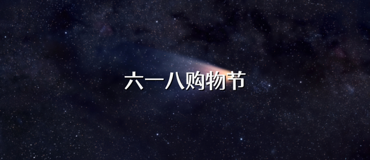 六一八购物节