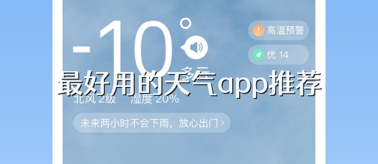 最好用的天气app推荐