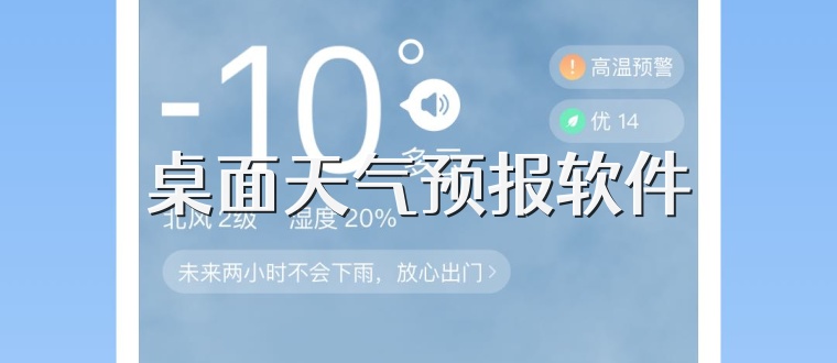 桌面天气预报软件