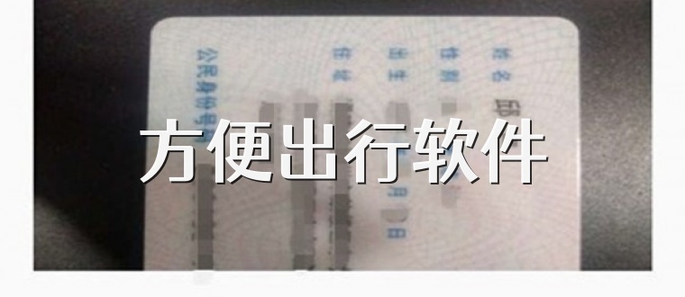 方便出行软件