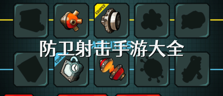 防卫射击手游大全