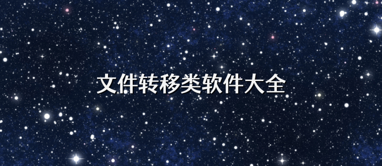 文件转移类软件大全