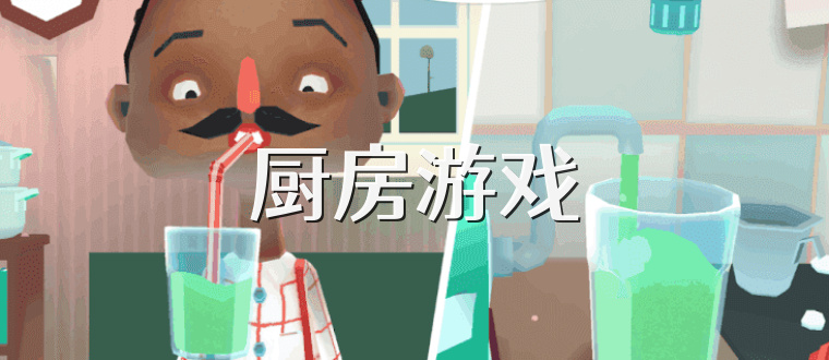 厨房游戏
