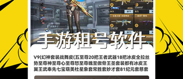 手游租号软件