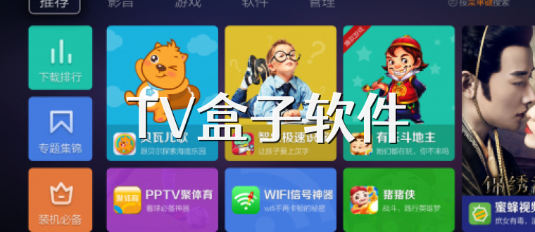 TV盒子软件