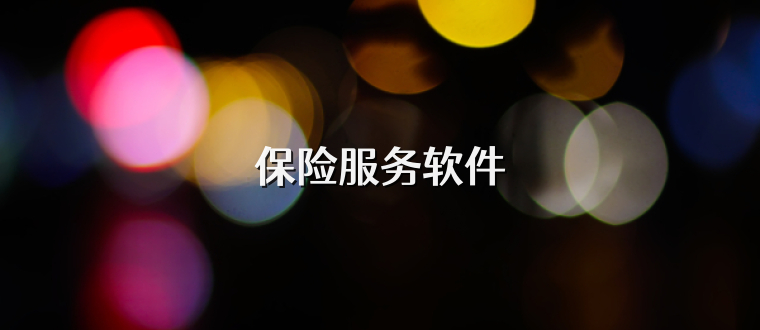 保险服务软件