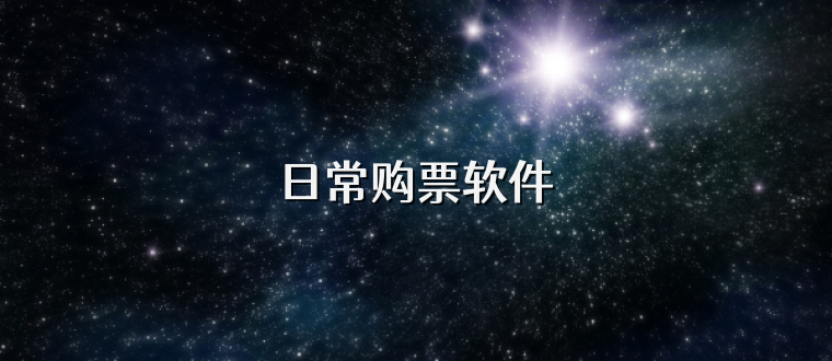 日常购票软件