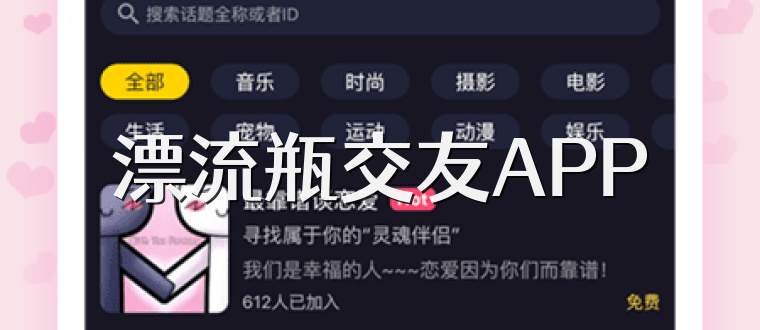 漂流瓶交友APP