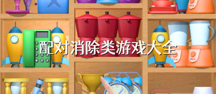 配对消除类游戏大全