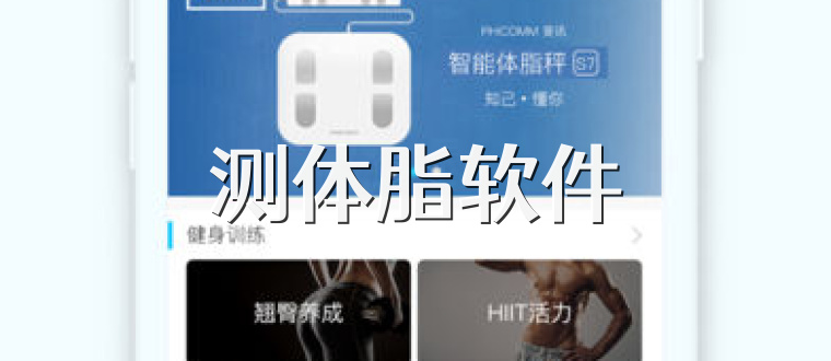 测体脂软件