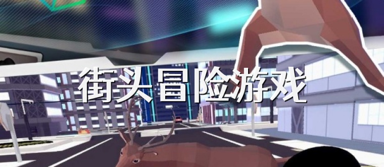 街头冒险游戏
