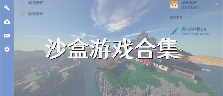 沙盒游戏合集