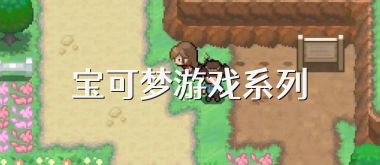 宝可梦游戏系列