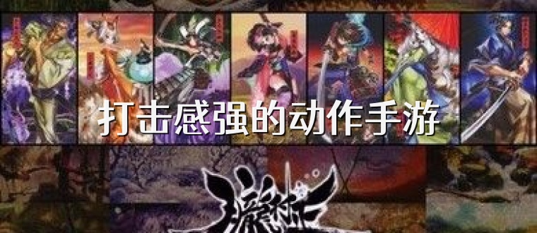 打击感强的动作手游