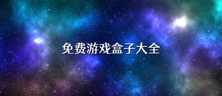 免费游戏盒子大全