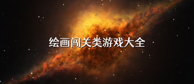 绘画闯关类游戏大全