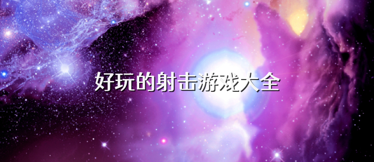 好玩的射击游戏大全
