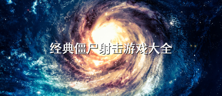 经典僵尸射击游戏大全