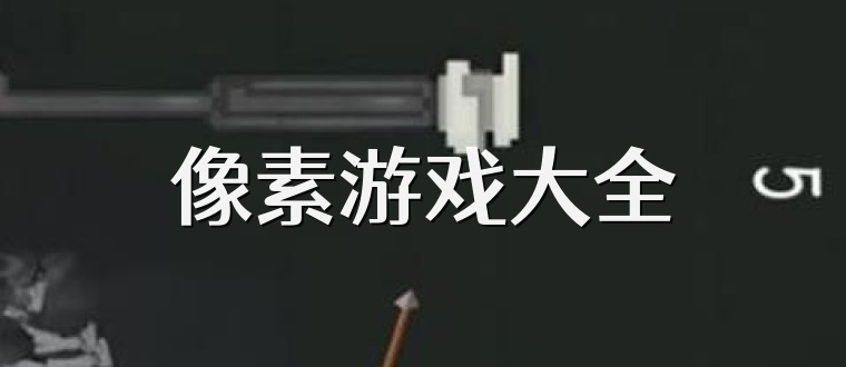 像素游戏大全