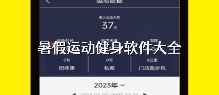 暑假运动健身软件大全