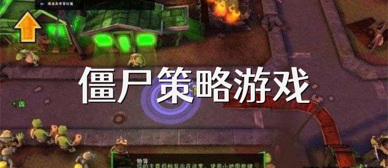 僵尸策略游戏
