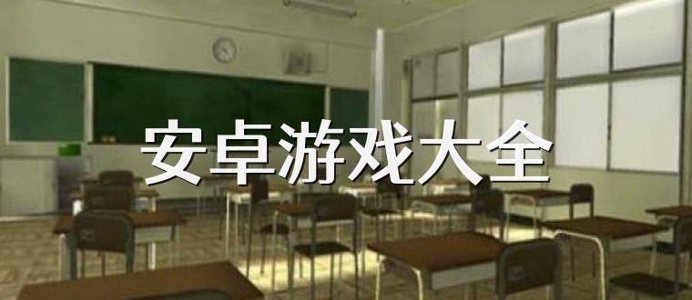 安卓游戏大全