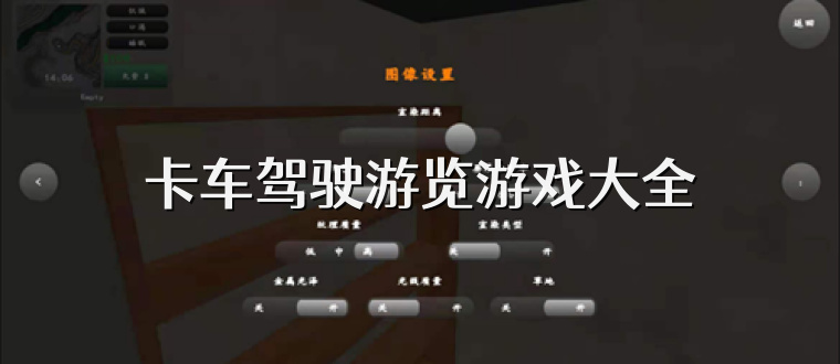 卡车驾驶游览游戏大全