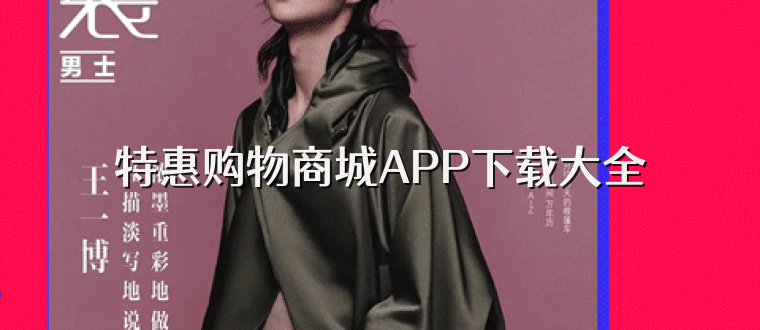 特惠购物商城APP下载大全