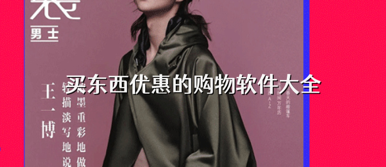 买东西优惠的购物软件大全