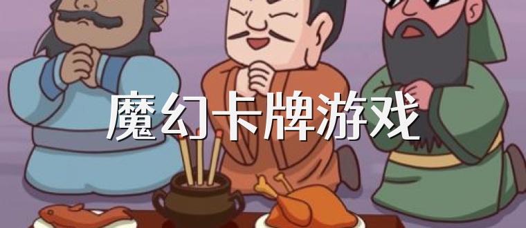 魔幻卡牌游戏