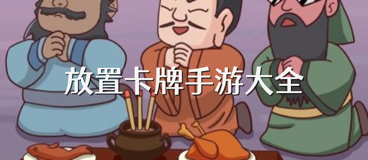 放置卡牌手游大全