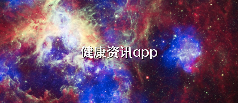 健康资讯app