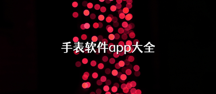 手表软件app大全