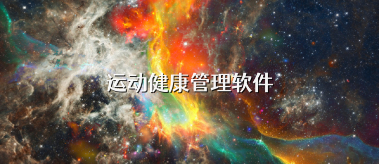 运动健康管理软件