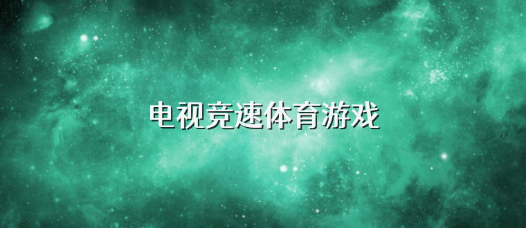 电视竞速体育游戏
