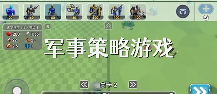 军事策略游戏